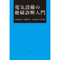 電気設備の絶縁診断入門　江原由泰/共著　江藤計介/共著　末長清佳/共著 | 本とゲームのドラマYahoo!店