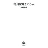 徳川家康という人　本郷和人/著 | 本とゲームのドラマYahoo!店