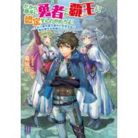 だから勝手に勇者とか覇王に認定すんのやめろよ!　エルフ族も国王様もひれ伏すほど俺は偉大な役割らしい　鳳仙花/著 | ドラマYahoo!店