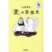 「愛」の思想史　山本芳久/著 | ドラマYahoo!店