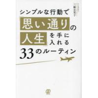 シンプルな行動で「思い通りの人生」を手に入れる33のルーティン　三條公実子/著 | ドラマYahoo!店