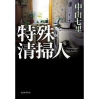 特殊清掃人　中山七里/著 | 本とゲームのドラマYahoo!店