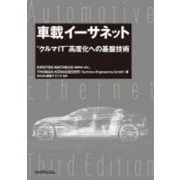 車載イーサネット　“クルマIT”高度化への基盤技術　KIRSTEN　MATHEUS/著　THOMAS　KONIGSEDER/著　東陽テクニカ/監訳 | ドラマYahoo!店