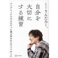 自分を大切にする練習　コンプレックスだらけだった僕が変われたすべてのこと　りんたろー。/著 | 本とゲームのドラマYahoo!店