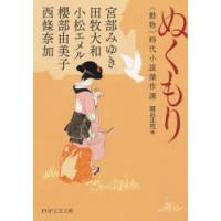 ぬくもり　〈動物〉時代小説傑作選　宮部みゆき/著　田牧大和/著　小松エメル/著　櫻部由美子/著　西條奈加/著　細谷正充/編 | ドラマYahoo!店