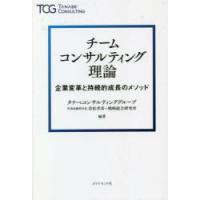 チームコンサルティング理論　企業変革と持続的成長のメソッド　若松孝彦/編著　タナベコンサルティンググループ戦略総合研究所/編著 | 本とゲームのドラマYahoo!店