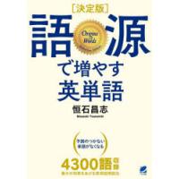 語源で増やす英単語　恒石昌志/著 | ドラマYahoo!店