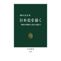 日本史を暴く　戦国の怪物から幕末の闇まで　磯田道史/著 | 本とゲームのドラマYahoo!店