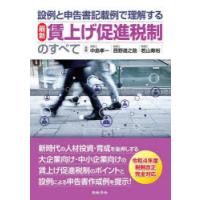 設例と申告書記載例で理解する最新賃上げ促進税制のすべて　中島孝一/共著　西野道之助/共著　若山寿裕/共著 | 本とゲームのドラマYahoo!店