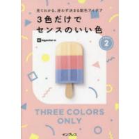 3色だけでセンスのいい色　見てわかる、迷わず決まる配色アイデア　PART2　ingectar‐e/著 | ドラマYahoo!店