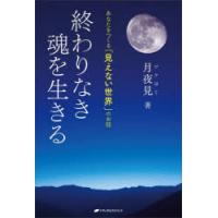 終わりなき魂を生きる　あなたをつくる「見えない世界」のお話　月夜見/著 | ドラマYahoo!店