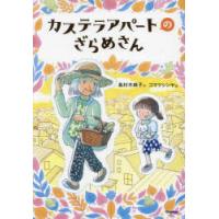 カステラアパートのざらめさん　島村木綿子/作　コマツシンヤ/絵 | 本とゲームのドラマYahoo!店