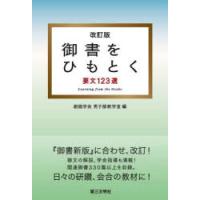 御書をひもとく　要文123選　創価学会男子部教学室/編 | ドラマYahoo!店