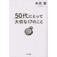 50代にとって大切な17のこと　本田健/著 | 本とゲームのドラマYahoo!店