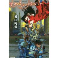 アナベル・アノマリー　谷口裕貴/著 | ドラマYahoo!店