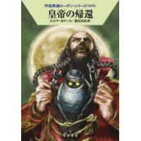 皇帝の帰還　アルント・エルマー/著　クルト・マール/著　渡辺広佐/訳 | ドラマYahoo!店