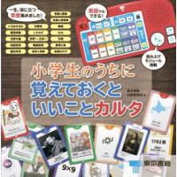 小学生のうちに覚えておくといいことカルタ　東京書籍出版事業部 | 本とゲームのドラマYahoo!店