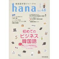 韓国語学習ジャーナルhana　Vol．46　初めてのビジネス韓国語　hana編集部/編 | 本とゲームのドラマYahoo!店