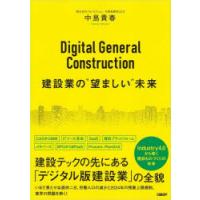 Digital　General　Construction建設業の“望ましい”未来　中島貴春/著 | ドラマYahoo!店