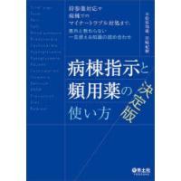 病棟指示と頻用薬の使い方決定版　持参薬対応や病棟でのマイナートラブル対処まで、意外と教わらない一生使える知識の詰め合わせ　松原知康/編　宮崎紀樹/編 | 本とゲームのドラマYahoo!店