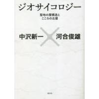 ジオサイコロジー　聖地の層構造とこころの古層　中沢新一/著　河合俊雄/著 | 本とゲームのドラマYahoo!店