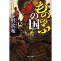 もののふの国　天野純希/著 | 本とゲームのドラマYahoo!店