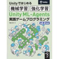 Unity　ML−Agents実践ゲームプログラミング　Unityではじめる機械学習・強化学習　布留川英一/著 | 本とゲームのドラマYahoo!店