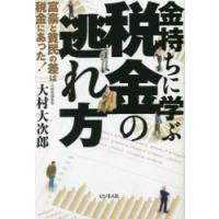 金持ちに学ぶ税金の逃れ方　富豪と貧民の差は税金にあった!　大村大次郎/著 | 本とゲームのドラマYahoo!店