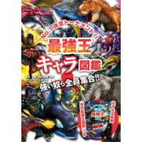 最強王キャラ図鑑　No．1決定トーナメント!!　強い奴ら全員集合!!　国際〈最強王図鑑〉協会/監修　なんばきび/他イラスト | ドラマYahoo!店