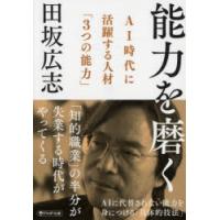 能力を磨く　AI時代に活躍する人材「3つの能力」　田坂広志/著 | ドラマYahoo!店
