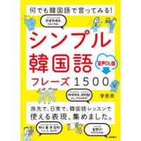 シンプル韓国語フレーズ1500　何でも韓国語で言ってみる!　音声DL版　李恩周/著 | ドラマYahoo!店