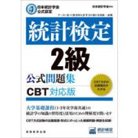 統計検定2級公式問題集　日本統計学会公式認定　〔2023〕　日本統計学会出版企画委員会/編　統計質保証推進協会統計検定センター/著 | 本とゲームのドラマYahoo!店