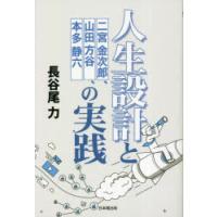 人生設計と二宮金次郎、山田方谷、本多静六の実践　長谷尾力/著 | 本とゲームのドラマYahoo!店