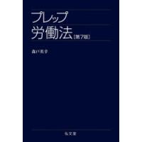 プレップ労働法　森戸英幸/著 | 本とゲームのドラマYahoo!店