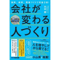 会社が変わる人づくり　採用、教育、環境づくりで利益2倍!　宮崎薫/著 | ドラマYahoo!店