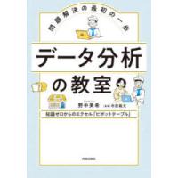 データ分析の教室　問題解決の最初の一歩　知識ゼロからのエクセル「ピボットテーブル」　野中美希/著　市原義文/監修 | ドラマYahoo!店