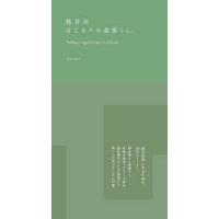 軽井沢はじまりの森暮らし。　morinoie/著 | ドラマYahoo!店