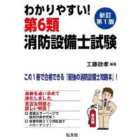わかりやすい!第6類消防設備士試験 出題内容の整理と,問題演習 わかりやすい!第6類消防設備士試験 出題内容の整理と,問題演習