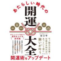 あたらしい時代の開運大全　谷口令/著 | 本とゲームのドラマYahoo!店