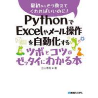 PythonでExcelやメール操作を自動化するツボとコツがゼッタイにわかる本　立山秀利/著 | 本とゲームのドラマYahoo!店