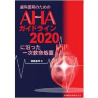 歯科医院のためのAHAガイドライン2020に沿った一次救命処置　瀬尾憲司/著 | ドラマYahoo!店