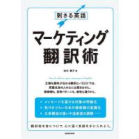 刺さる英語マーケティング翻訳術　岩木貴子/著 | 本とゲームのドラマYahoo!店