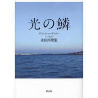 光の鱗　永田淳歌集　永田淳/著 | 本とゲームのドラマYahoo!店