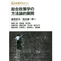 総合政策学の方法論的展開　桑原武夫/編　清水唯一朗/編　國領二郎/〔ほか著〕 | 本とゲームのドラマYahoo!店