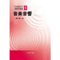 音楽音響　亀川徹/編著　足立整治/〔ほか〕共著 | 本とゲームのドラマYahoo!店