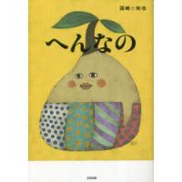 へんなの　国崎和也/著 | ドラマYahoo!店