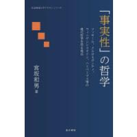 「事実性」の哲学　フッサール、メルロ=ポンティ、ウィトゲンシュタイン、ハーバーマス等の現代哲学を見る視点　宮坂和男/著 | ドラマYahoo!店