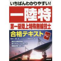 いちばんわかりやすい!第一級陸上特殊無線技士合格テキスト　毛馬内洋典/著　コンデックス情報研究所/編 | ドラマYahoo!店