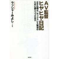 AV監督ヒヤヒヤ日記　少子化阻止、セックスレス解消のために撮りつづけます　ラッシャーみよし/著 | ドラマYahoo!店