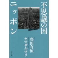 不思議の国ニッポン　豊田有恒/著　ヤマザキマリ/著 | ドラマYahoo!店